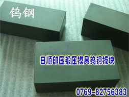 供應(yīng)高韌性鎢鋼長(zhǎng)條 超微粒鎢鋼tf09鎢鋼厚板 東莞市長(zhǎng)安日順金屬材料行 進(jìn)口模具鋼材 高速鋼 鎢鋼 白鋼刀 易車(chē)鐵 銅材 鋁合金 不銹鋼